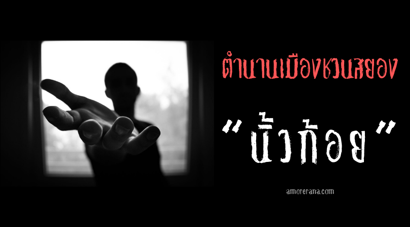 “นิ้วก้อย” ตำนานเมืองสยองขวัญของประเทศจีน