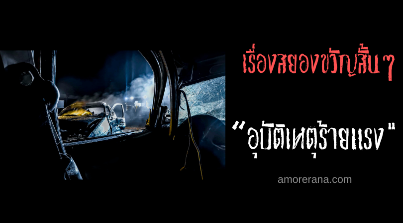 เรื่องสยองขวัญสั้นๆ “อุบัติเหตุร้ายแรง”