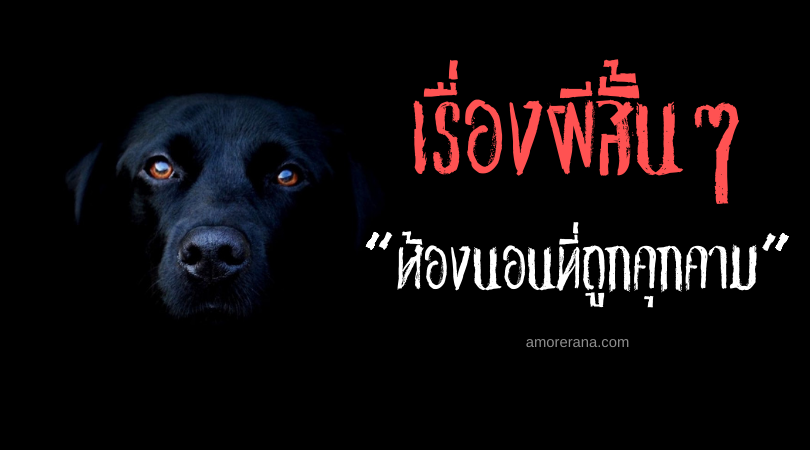 เรื่องผีสั้นๆ “ห้องนอนที่ถูกคุกคาม”