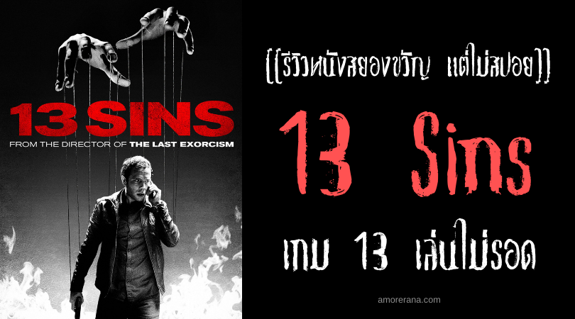 [[รีวิวหนังสยองขวัญ แต่ไม่สปอย]] 13 Sins เกม 13 เล่นไม่รอด