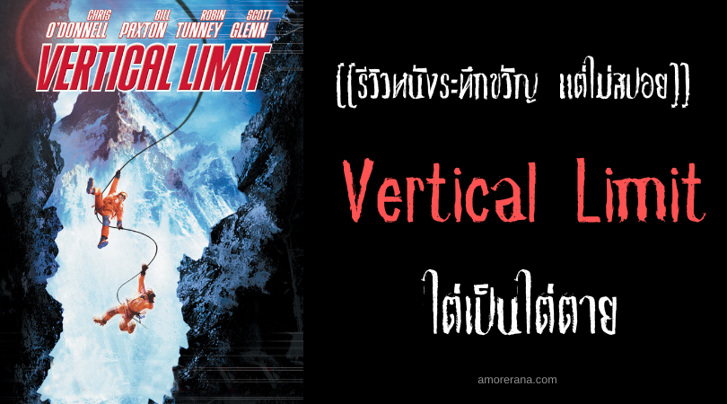 [[รีวิวหนังระทึกขวัญ แต่ไม่สปอย]] Vertical Limit ไต่เป็นไต่ตาย