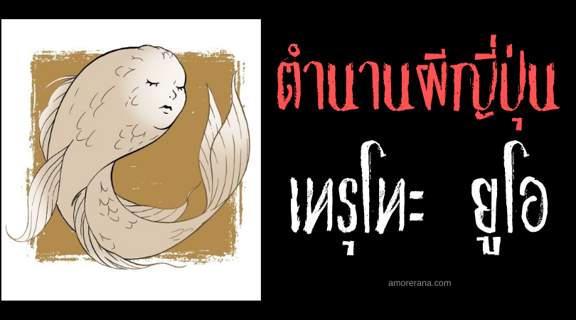 เทรุโทะ ยูโอ (Teruto uo) ตำนานปลาคาร์พหน้าคน นางเงือกศักดิ์สิทธิ์ของประเทศญี่ปุ่น