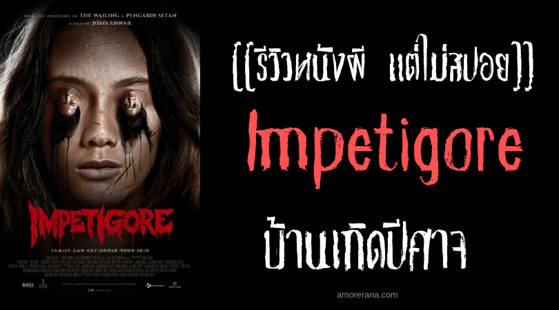 [[รีวิวหนังผี แต่ไม่สปอย]] Impetigore บ้านเกิดปีศาจ