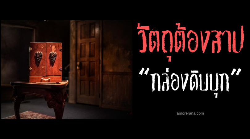 กล่องดิบบุก (Dibbuk Box) กล่องเก็บไวน์อาถรรพ์ ที่ไม่ควรยุ่งกับมันอย่างเด็ดขาด