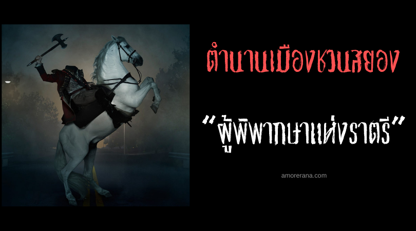 “ผู้พิพากษาแห่งราตรี” ตำนานเมืองชวนสยองประเทศเอลซัลวาดอร์