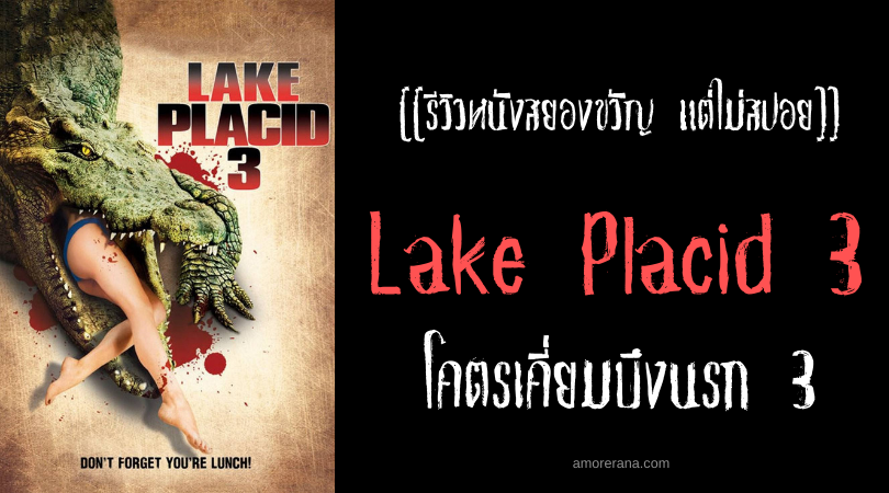 [[รีวิวหนังสยองขวัญ แต่ไม่สปอย]] Lake Placid 3 โคตรเคี่ยมบึงนรก 3
