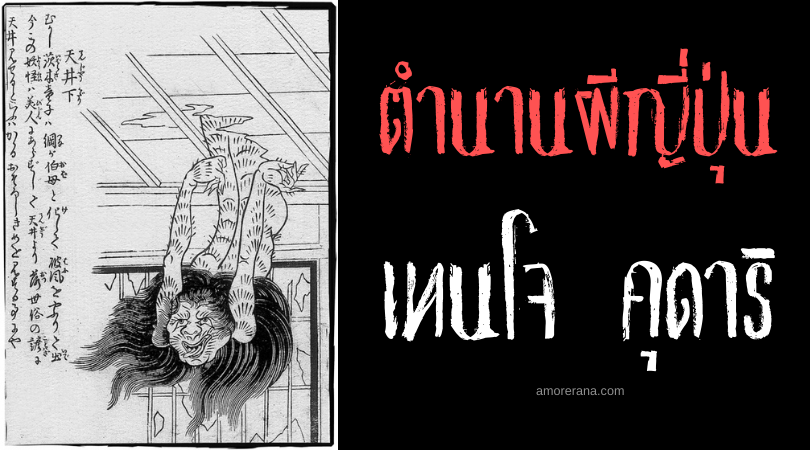 ตำนานผีญี่ปุ่น เทนโจ คุดาริ (Tenjō kudari) ภูตผีแห่งเพดาน คืบคลานหลอกหลอนยามราตรี