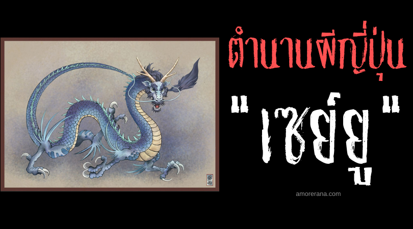 เซย์ยู (Seiry) มังกรฟ้าสัตว์เทพศักดิ์สิทธิ์ผู้พิทักษ์ทิศตะวันออกของประเทศญี่ปุ่น