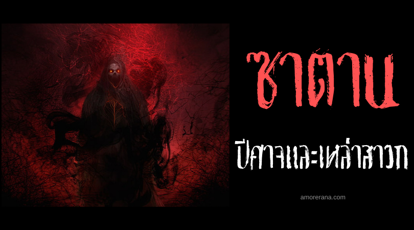 ซาตาน ปีศาจและเหล่าสาวก