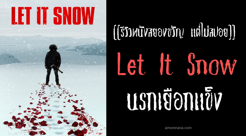 [[รีวิวหนังสยองขวัญ แต่ไม่สปอย]] Let It Snow นรกเยือกแข็ง