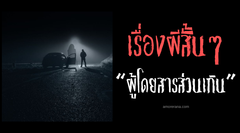 เรื่องผีสั้นๆ “ผู้โดยสารส่วนเกิน”