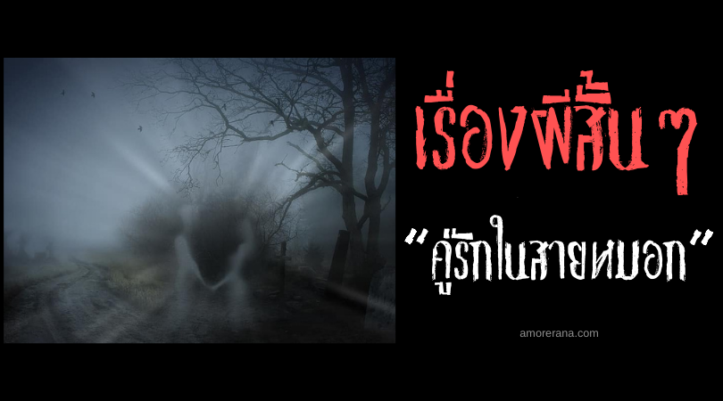 เรื่องผีสั้น ๆ “คู่รักในสายหมอก”