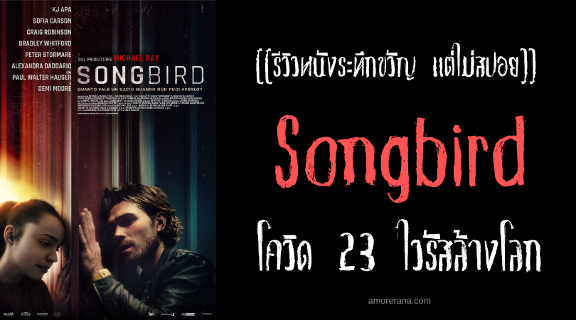 [[รีวิวหนังระทึกขวัญ แต่ไม่สปอย]] Songbird โควิด 23 ไวรัสล้างโลก