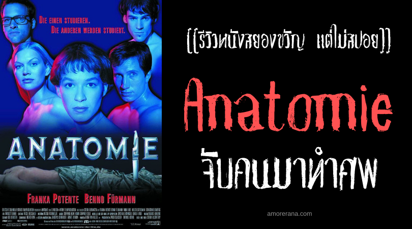 [[รีวิวหนังสยองขวัญ แต่ไม่สปอย]] Anatomie จับคนมาทำศพ