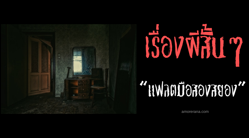 เรื่องผีสั้นๆ “แฟลตมือสองสยอง”