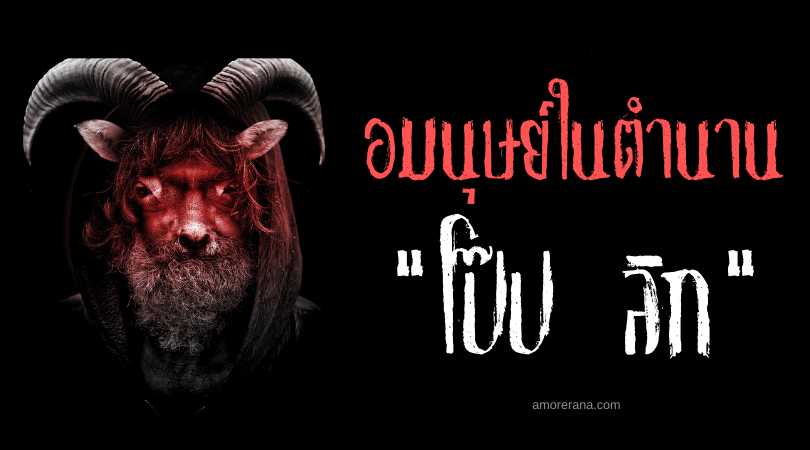 “โป๊ป ลิก” (Pope Lick Monster) อมนุษย์ร่างแพะ ประเทศสหรัฐอเมริกา