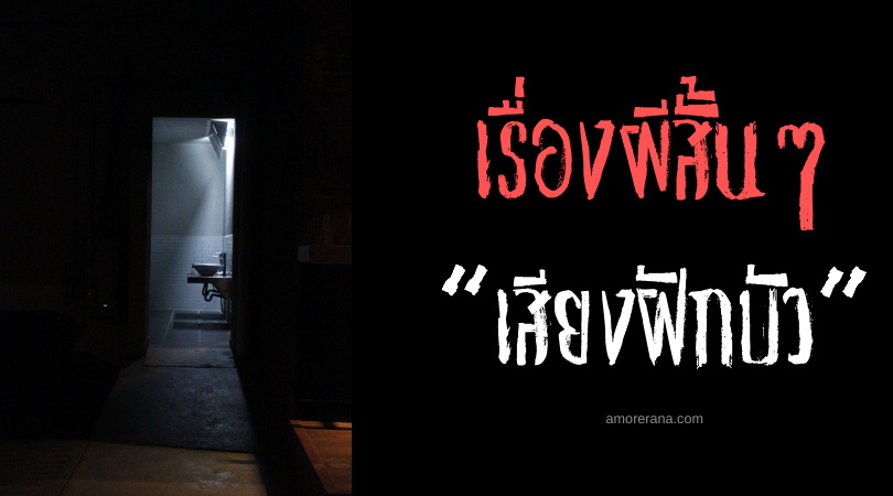 เรื่องผีสั้นๆ “เสียงฝักบัว”
