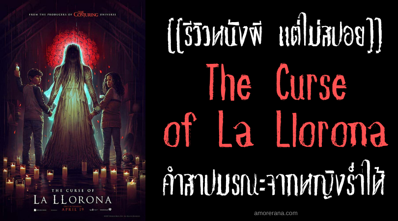 [[รีวิวหนังผี แต่ไม่สปอย]] The Curse of La Llorona คำสาปมรณะจากหญิงร่ำไห้