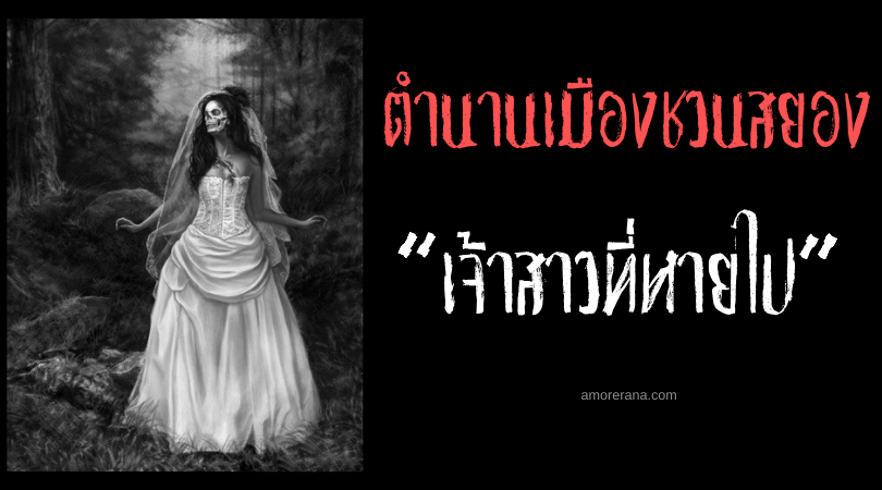 “เจ้าสาวที่หายไป” ตำนานเมืองชวนสยอง ประเทศสหรัฐอเมริกา
