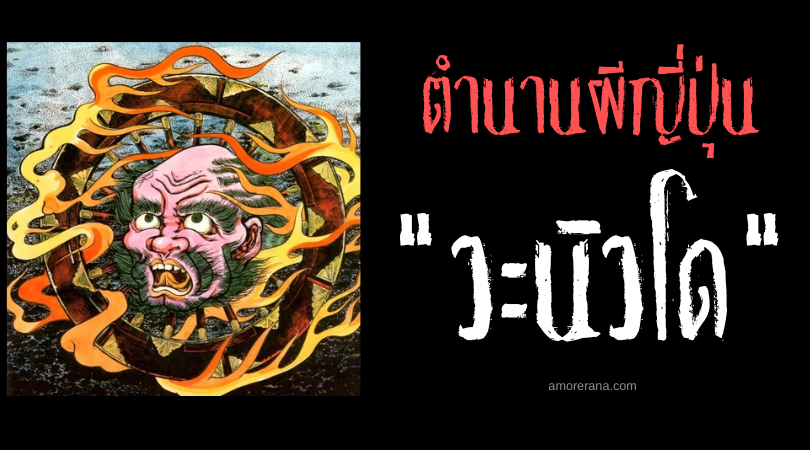 ตำนานผีญี่ปุ่น วะนิวโด (Wa nyūdō) ภูตผีกงล้อเพลิงล่าคนบาป