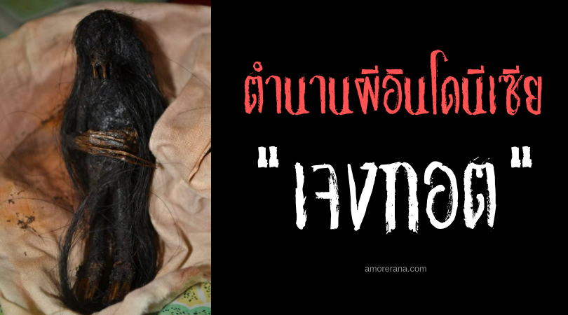 “เจงกอต” (Jenglot) ตุ๊กตากระหายเลือด แห่งประเทศอินโดนีเซีย