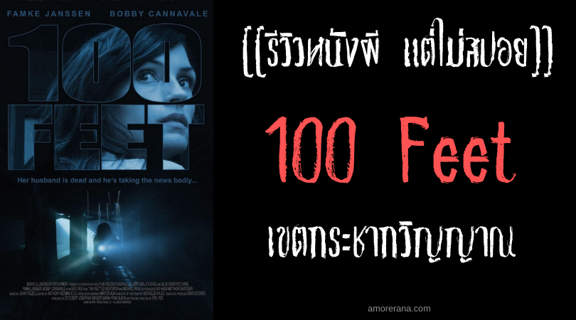[[รีวิวหนังผี แต่ไม่สปอย]] 100 Feet เขตกระชากวิญญาณ