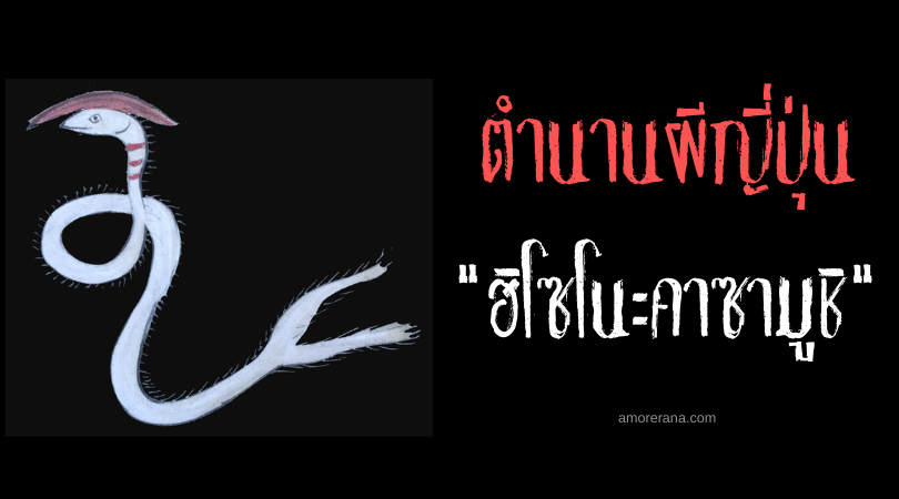 ตำนานผีญี่ปุ่น ฮิโซโนะคาซามูชิ (Hizō no kasamushi) หนอนภูตป่วนน้ำหนัก