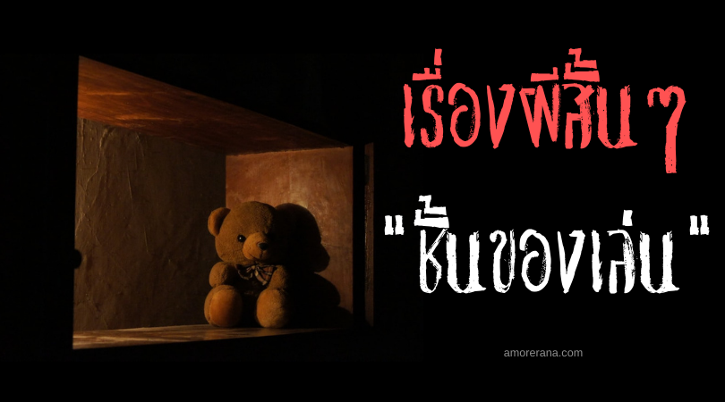 เรื่องผีสั้นๆ “ชั้นของเล่น”