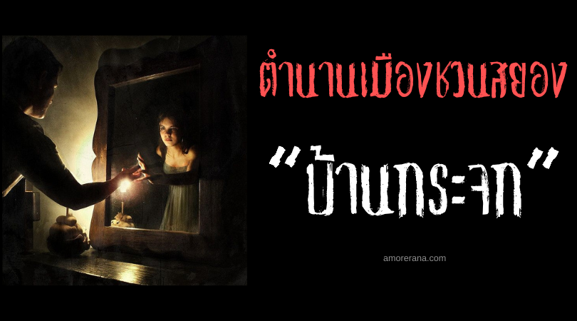 ตำนานบ้านกระจก (The House of Mirrors) เรื่องราวสยองขวัญของประเทศสเปน