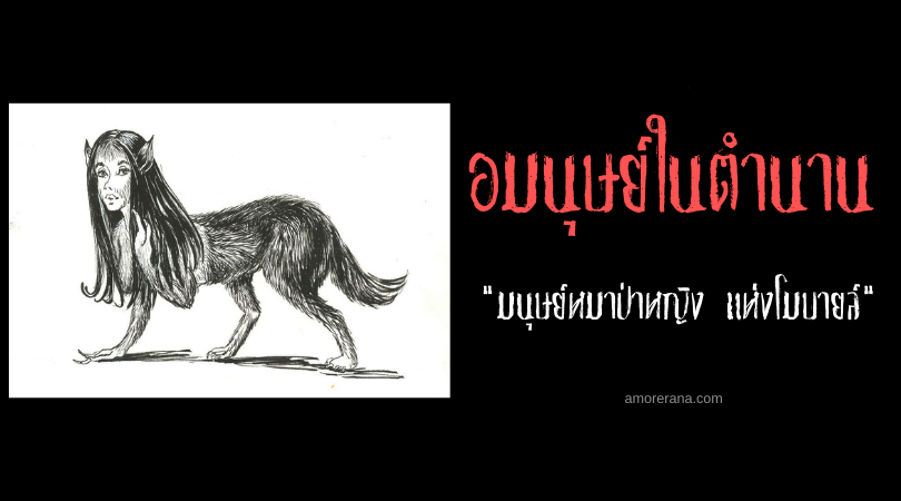 “มนุษย์หมาป่าหญิง แห่งโมบายล์“ (The Wolf Woman Of Mobile) สัตว์ประหลาดในตำนานของประเทศสหรัฐอเมริกา