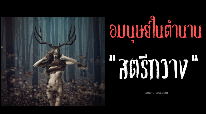 สตรีกวาง (Deer Woman) อมนุษย์ล่าเสือผู้หญิง แห่งประเทศสหรัฐอเมริกา