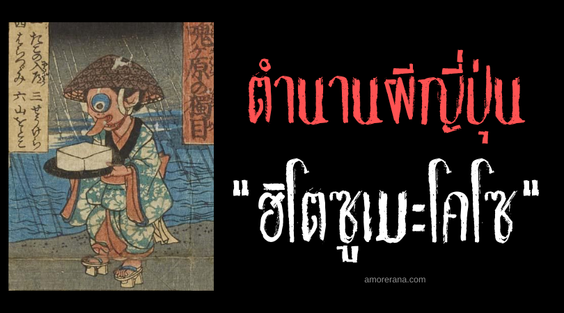 ตำนานผีญี่ปุ่น ฮิโตซูเมะโคโซ (Hitotsume kozō) เด็กชายตาเดียว