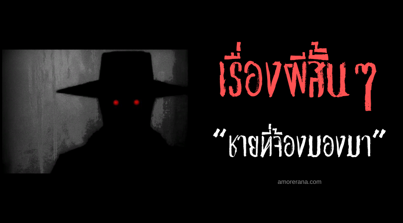 เรื่องผีสั้นๆ “ชายที่จ้องมองมา”