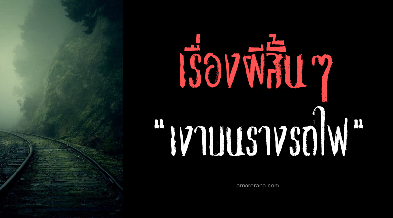 เรื่องผีสั้น ๆ “เงาบนรางรถไฟ”