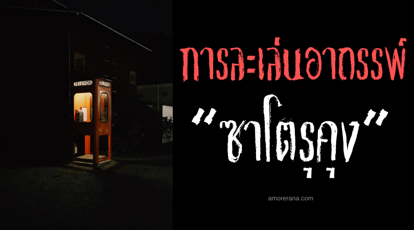 “ซาโตรุคุง” (Satoru-Kun) การละเล่นอาถรรพ์ของประเทศญี่ปุ่น