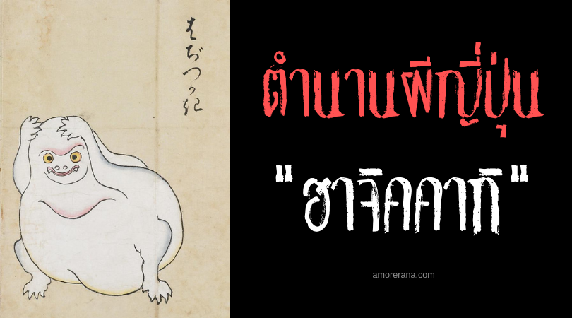 ตำนานผีญี่ปุ่น ฮาจิคคากิ (Hajikkaki) ภูตผีขี้อาย