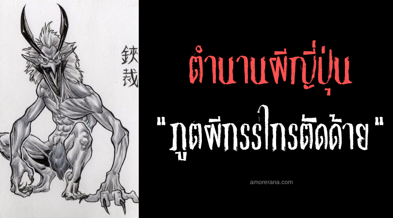 ตำนานผีญี่ปุ่น ฮาซามิดาจิ (Hasamidachi) ภูตผีกรรไกรตัดด้าย