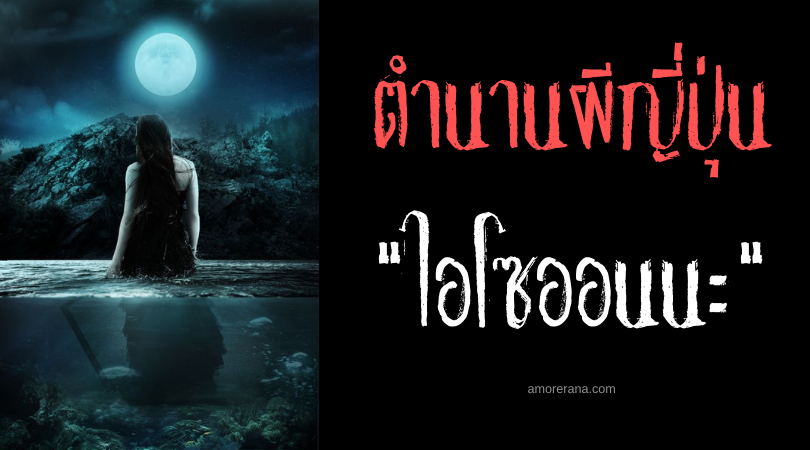 ตำนานผีญี่ปุ่น ไอโซออนนะ (Iso onna) หญิงสาวกระหายเลือดแห่งชายหาด