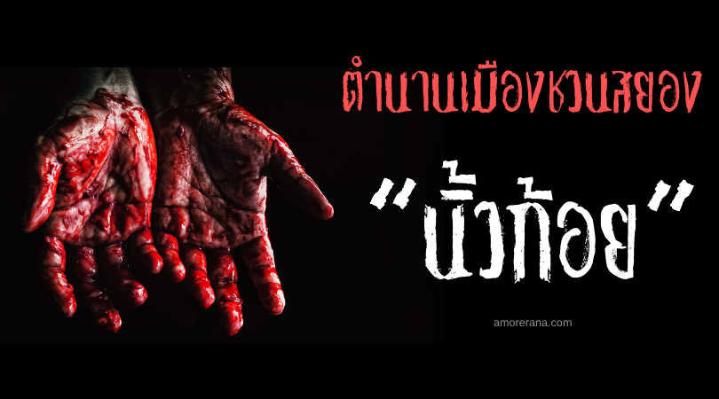 “นิ้วก้อย” ตำนานเมืองชวนสยองของประเทศญี่ปุ่น