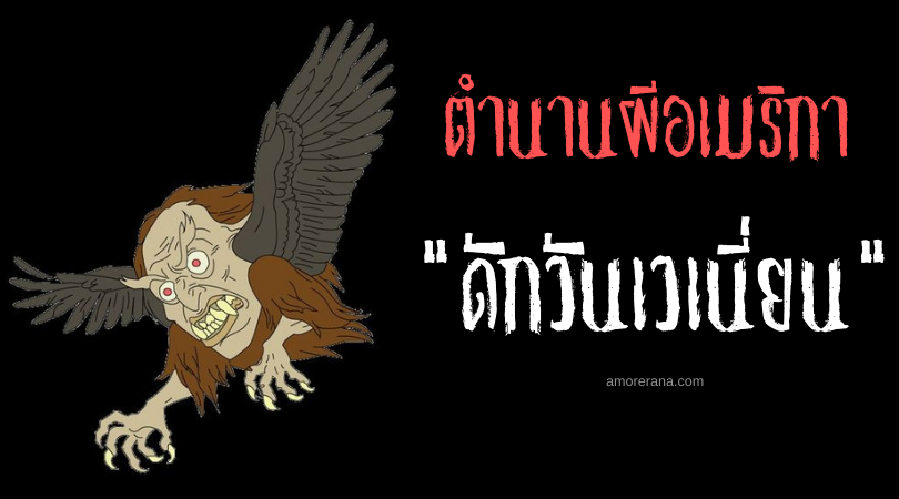 “ดักวันเวเนี่ยน” (Dagwanoenyent) หัวยักษ์บินได้ผู้คุกคามผู้คน แห่งประเทศสหรัฐอเมริกา