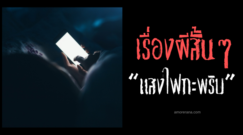 เรื่องผีสั้นๆ “แสงไฟกะพริบ”