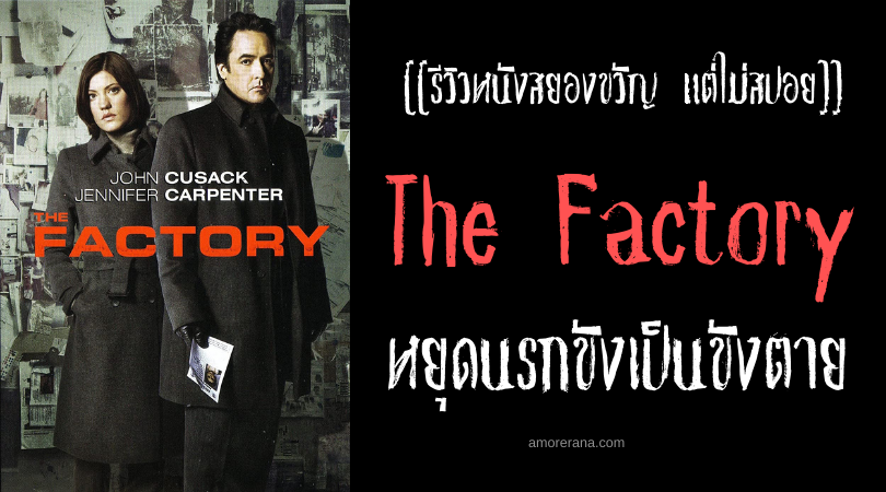 [[รีวิวหนังระทึกขวัญ แต่ไม่สปอย]] The Factory หยุดนรกขังเป็นขังตาย