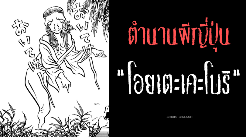 ตำนานผีญี่ปุ่น “โอยเตะเคะโบริ” (Oitekebori) ภูตผีแห่งคลองส่งน้ำ