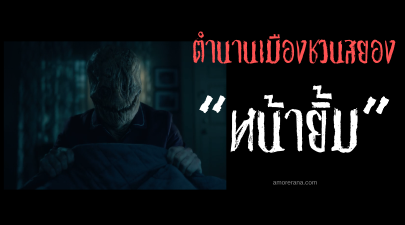 “หน้ายิ้ม” ตำนานเมืองชวนสยองจากทวีปยุโรป