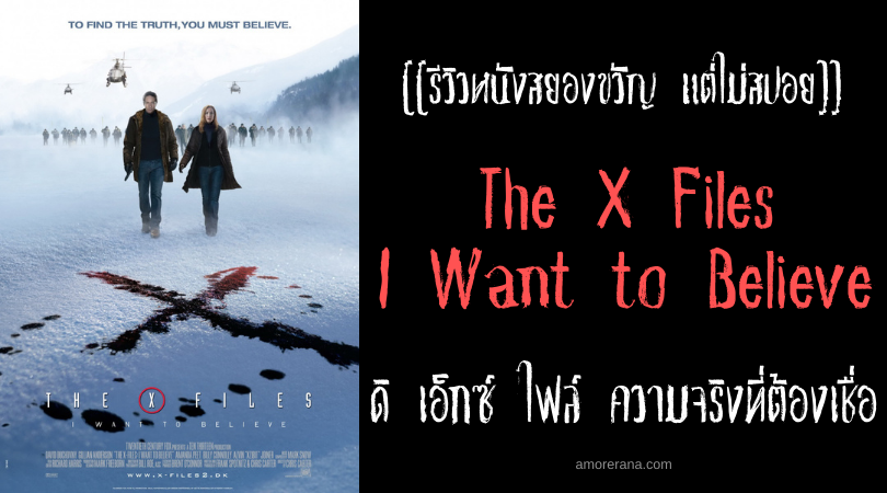 [[รีวิวหนังระทึกขวัญ แต่ไม่สปอย]] The X Files I Want to Believe ดิ เอ็กซ์ ไฟล์ ความจริงที่ต้องเชื่อ