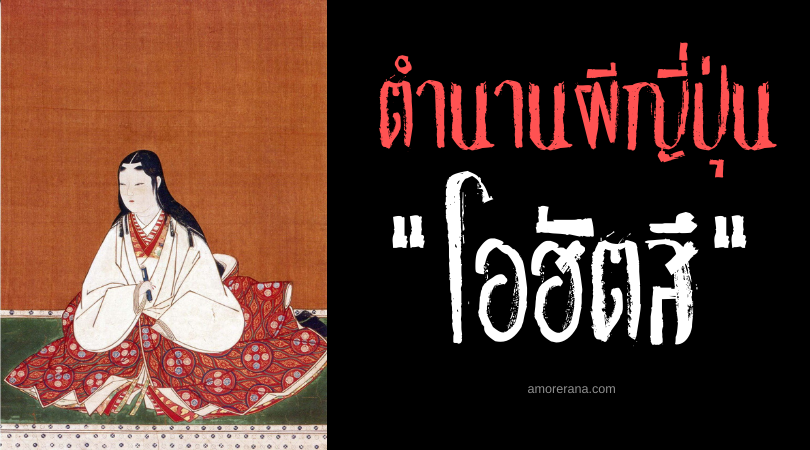 ตำนานผีญี่ปุ่น โอฮัตสึ (Ohatsu) หญิงสาวครึ่งงูแห่งบ่อน้ำ