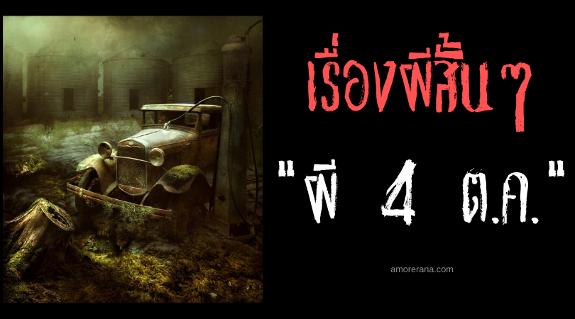 เรื่องผีสั้น ๆ “ผี 4 ต.ค.”