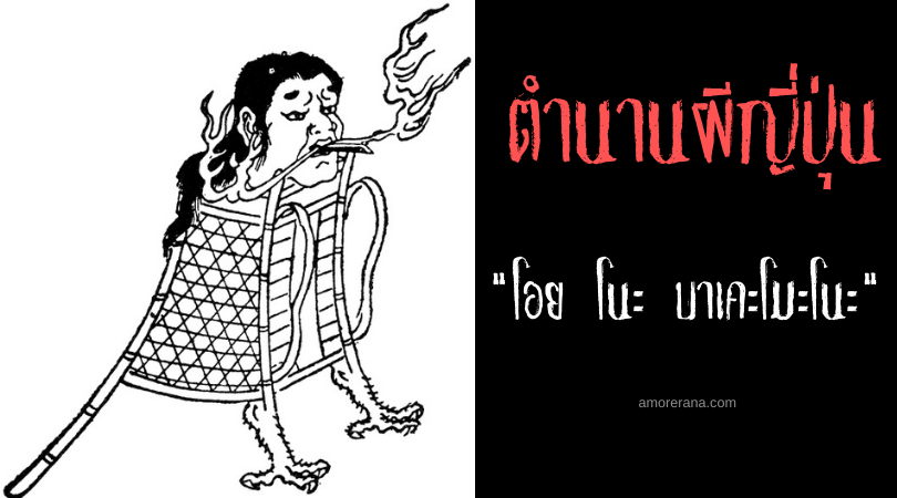 ตำนานผีญี่ปุ่น โอย โนะ บาเคะโมะโนะ (Oi no bakemono) ภูตผีกระเป๋าสาน