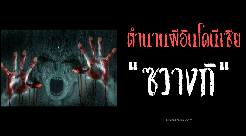 ซวางกิ (Suanggi) วิญญาณร้ายล่าอวัยวะเพศชาย แห่งประเทศอินโดนีเซีย