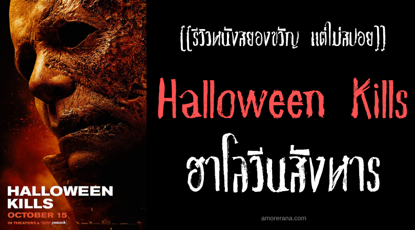 [[รีวิวหนังสยองขวัญ แต่ไม่สปอย]] Halloween Kills ฮาโลวีนสังหาร